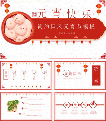 红色简约国风元宵节PPT模板