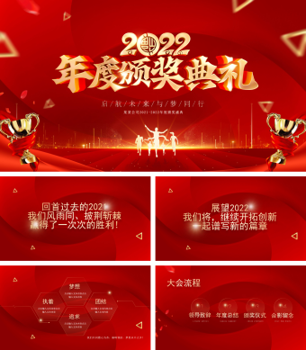 红色颁奖典礼公司年会员工表彰大会通用ppt模板