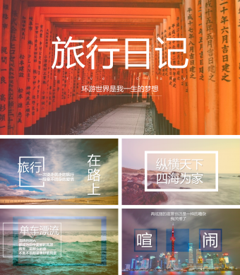个人摄影展示旅游日记PPT模板