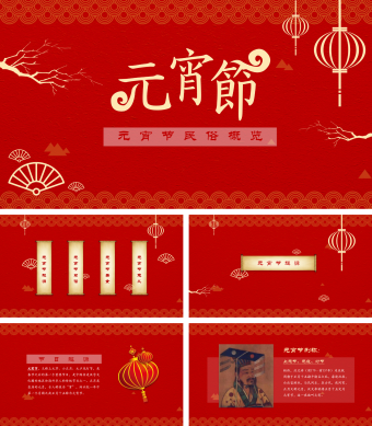 红色简约元宵节民俗概览PPT模板