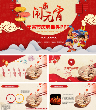 红色卡通元宵节庆典课件PPT