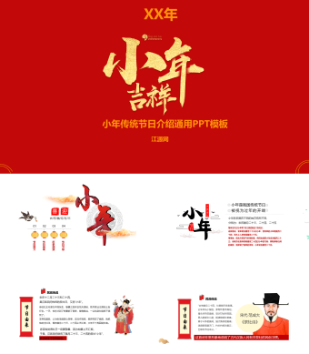 红色喜庆小年传统节日介绍通用PPT模板