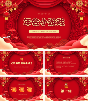 红色喜庆中国风卡通年会小游戏PPT模板