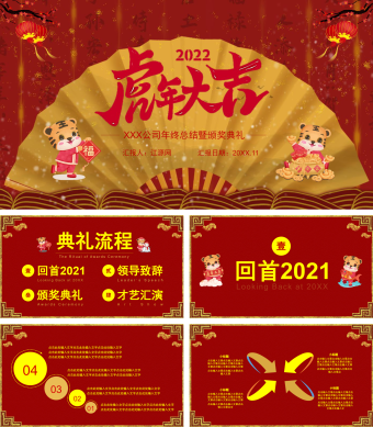 红色原创虎年企业年会PPT模板