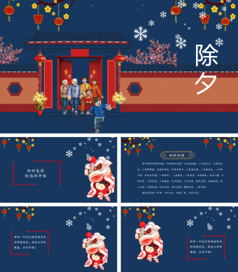 蓝色简约除夕祝福PPT