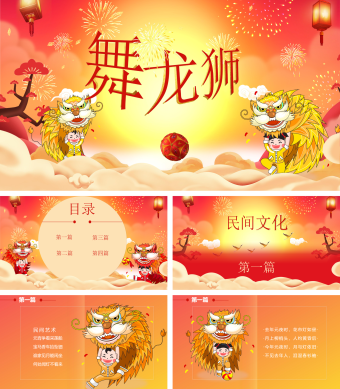 卡通元宵节舞龙舞狮活动介绍PPT模板