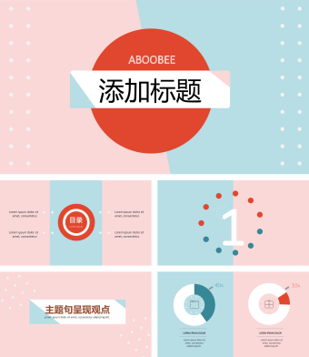 清新时尚粉蓝通用PPT模板