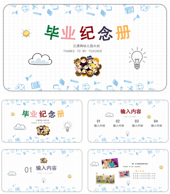 蓝色卡通幼儿园毕业纪念相册PPT模板