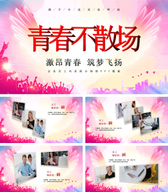青春不散场员工风采展示相册PPT模板