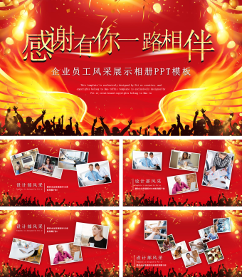 一路相伴企业员工风采展示相册PPT模板