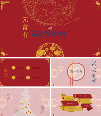 元宵节公司企业活动策划PPT模板