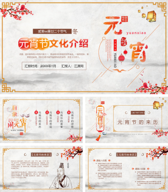 元宵节文化介绍PPT模板