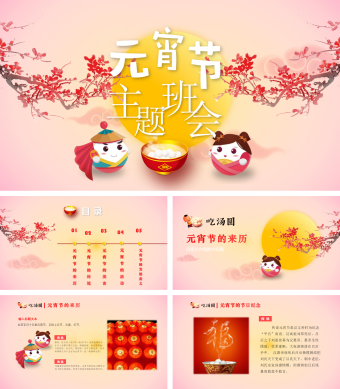 元宵节主题班会PPT模板