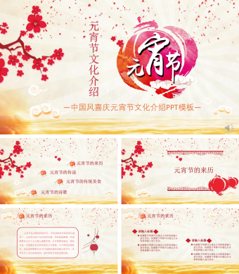 中国风喜庆元宵节文化介绍PPT模板