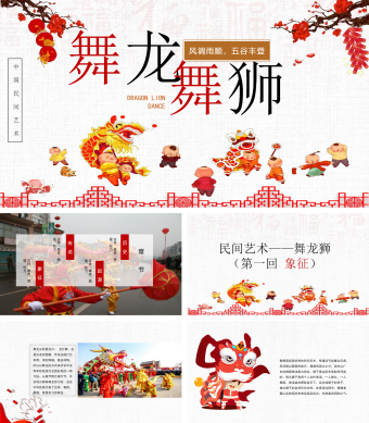 中国民间艺术舞龙舞狮介绍PPT模板