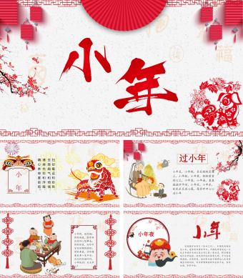 白色简约中国风小年习俗介绍PPT通用模板