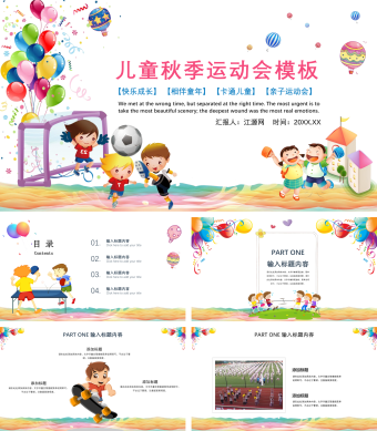 彩色卡通风秋季儿童运动会PPT模板