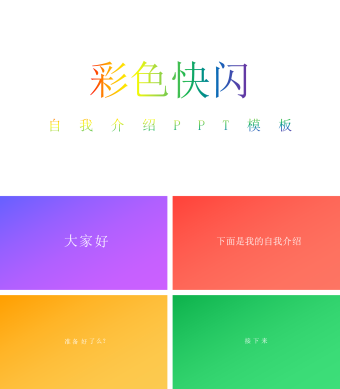 彩色快闪自我介绍PPT模板