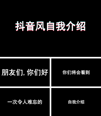 超火抖音风格快闪自我介绍PPT模板