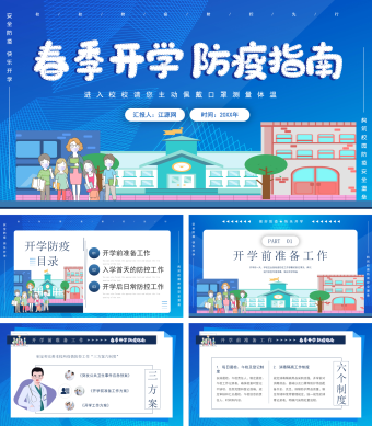 春季开学季开学防疫教育PPT模板