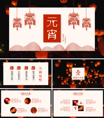 大气中国风元宵节PPT模板