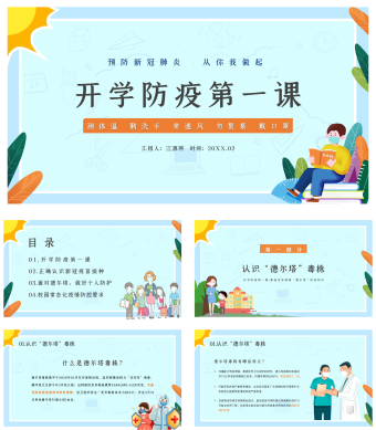淡蓝色小清新开学防疫第一课PPT模板