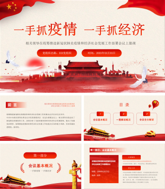 党建疫情一手抓疫情一手抓经济ppt模板