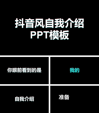 抖音风自我介绍快闪PPT模板