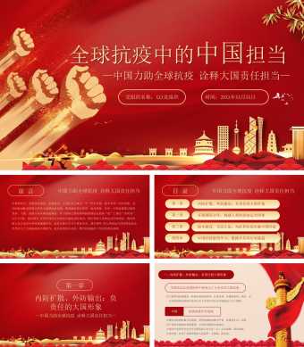 党政党建全球抗疫中的中国担当ppt模板2