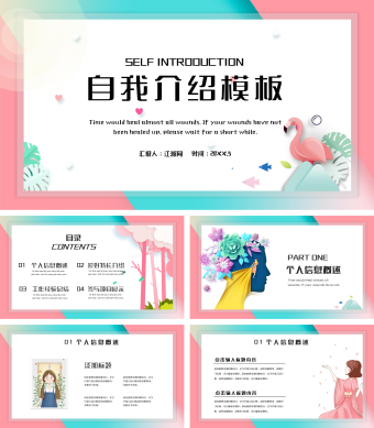 粉绿色简约风自我介绍PPT模板