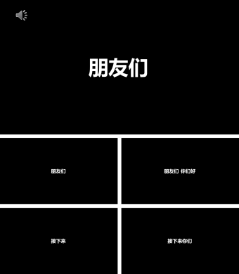 黑白正能量快闪自我介绍PPT模板