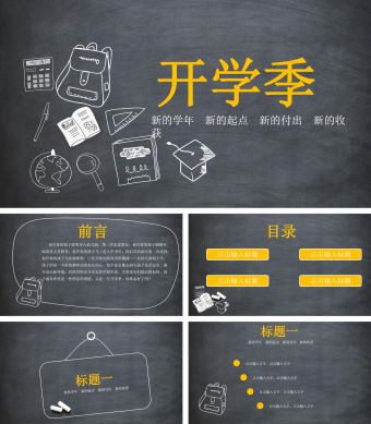 黑板卡通风教育开学季PPT模板