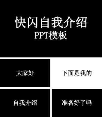 黑色快闪自我介绍PPT模板