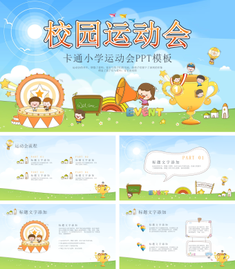 卡通儿童校园运动会PPT模板
