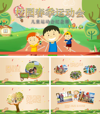 卡通儿童校园运动会纪念相册PPT模板