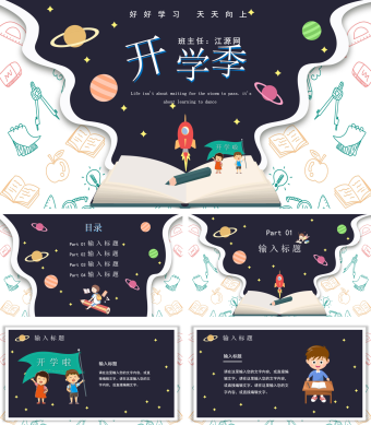 卡通风创意蓝色星空教学开学季PPT模板