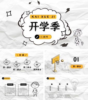 卡通手绘简约开学季班会PPT模板