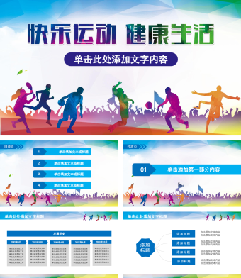 快乐运动健康生活体育锻炼健身PPT模板