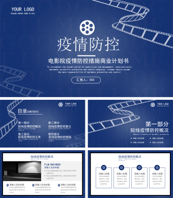 蓝色扁平影院疫情防控措施商业计划书PPT
