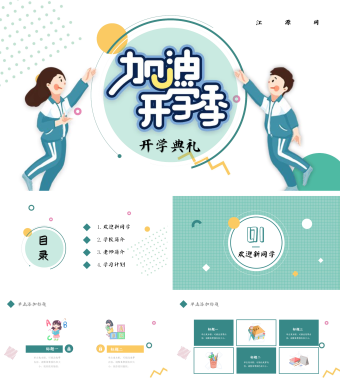 清新简约加油开学季开学典礼PPT模板