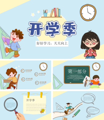 清新开学季卡通手绘PPT模板
