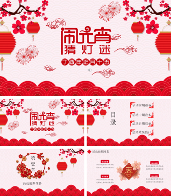 喜庆闹元宵活动策划PPT模板