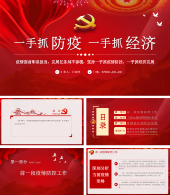 一手抓防疫一手抓经济党政课件PPT模板