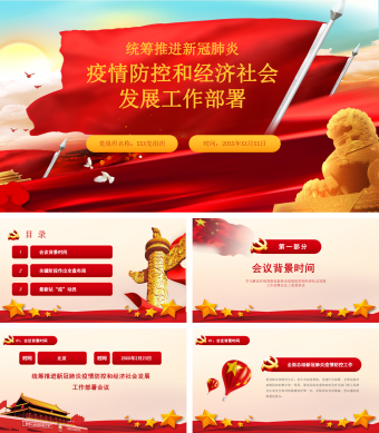 疫情防控和经济社会发展工作部署ppt模板