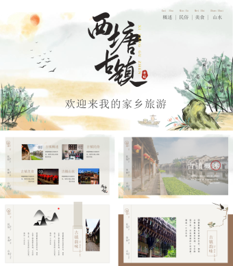 中国风家乡旅游介绍相册PPT模版