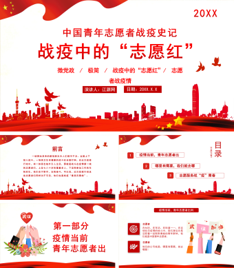 红色中国风中国青年志愿者战疫史记PPT模板