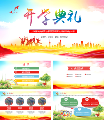 彩色简约风大学开学庆典策划PPT模板