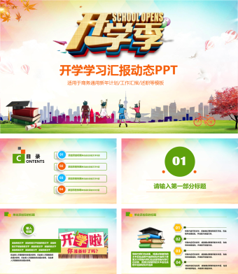 橙色简约风开学学习汇报动态PPT模板