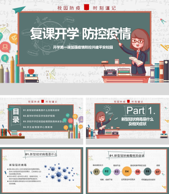 多彩卡通风复课开学防控疫情班会PPT模板