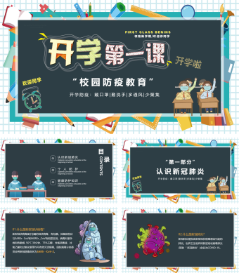 黑板风校园防疫教育PPT模板